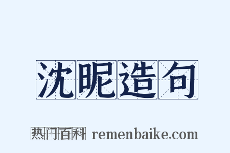 沈昵造句是什么意思的图片